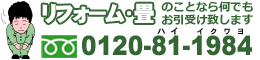 リフォーム・畳のことなら何でもお引き受けします0120-81-1984